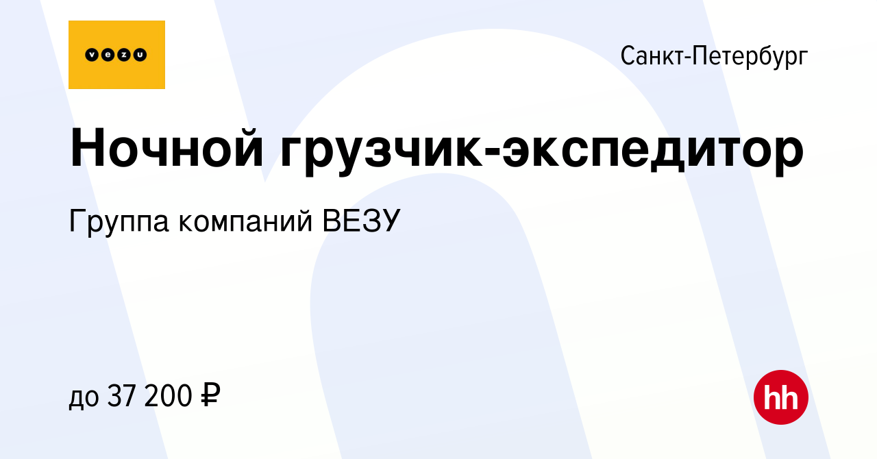 Вакансия Ночной грузчик-экспедитор в Санкт-Петербурге, работа в компании  Группа компаний VEZU (вакансия в архиве c 29 августа 2023)