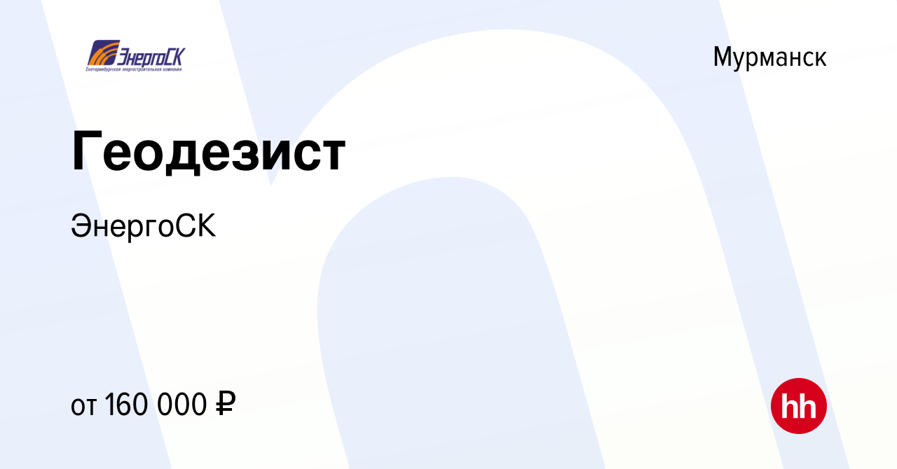 Вакансия Геодезист в Мурманске, работа в компании ЭнергоСК (вакансия в  архиве c 30 июля 2023)