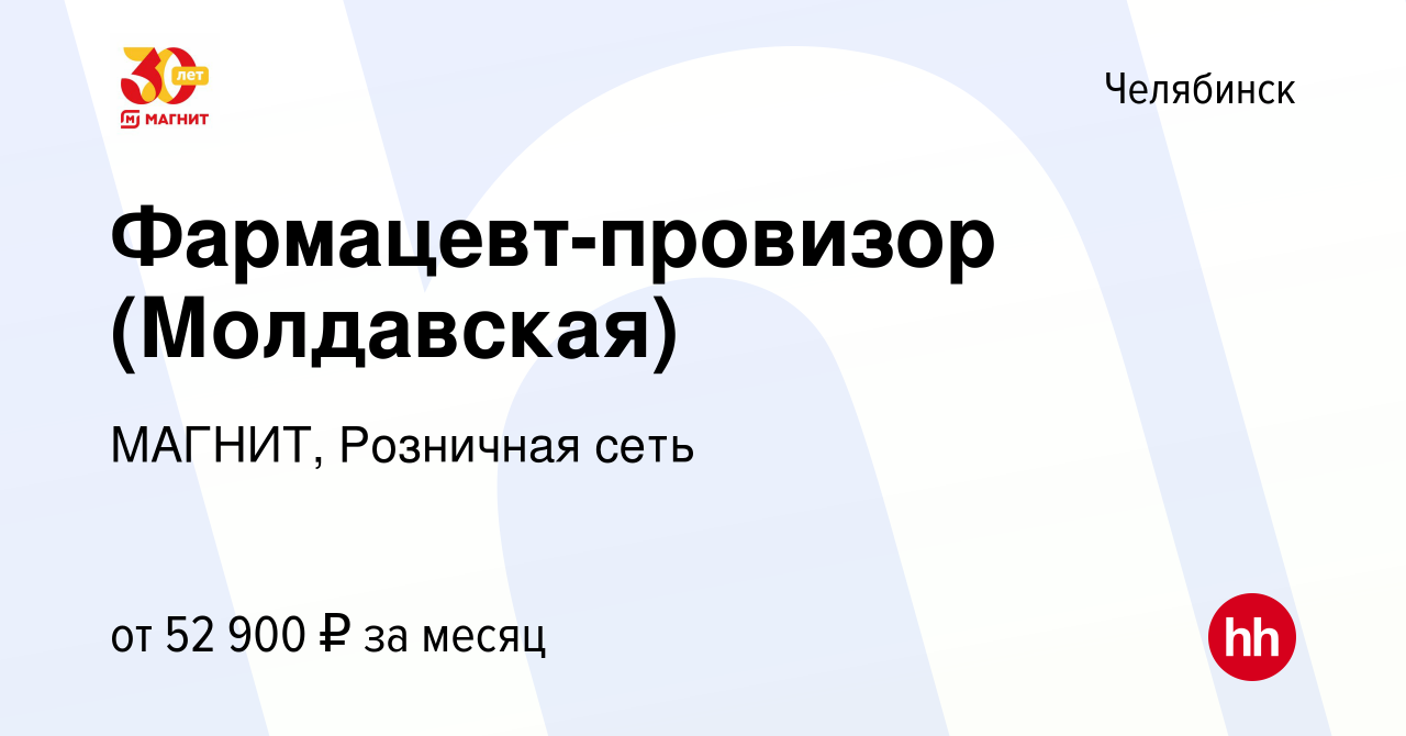 Вакансия Фармацевт-провизор (Молдавская) в Челябинске, работа в компании  МАГНИТ, Розничная сеть (вакансия в архиве c 15 августа 2023)