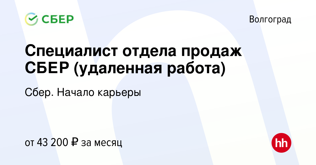 Вакансия Специалист отдела продаж СБЕР (удаленная работа) в Волгограде,  работа в компании Сбер. Начало карьеры (вакансия в архиве c 4 июля 2023)