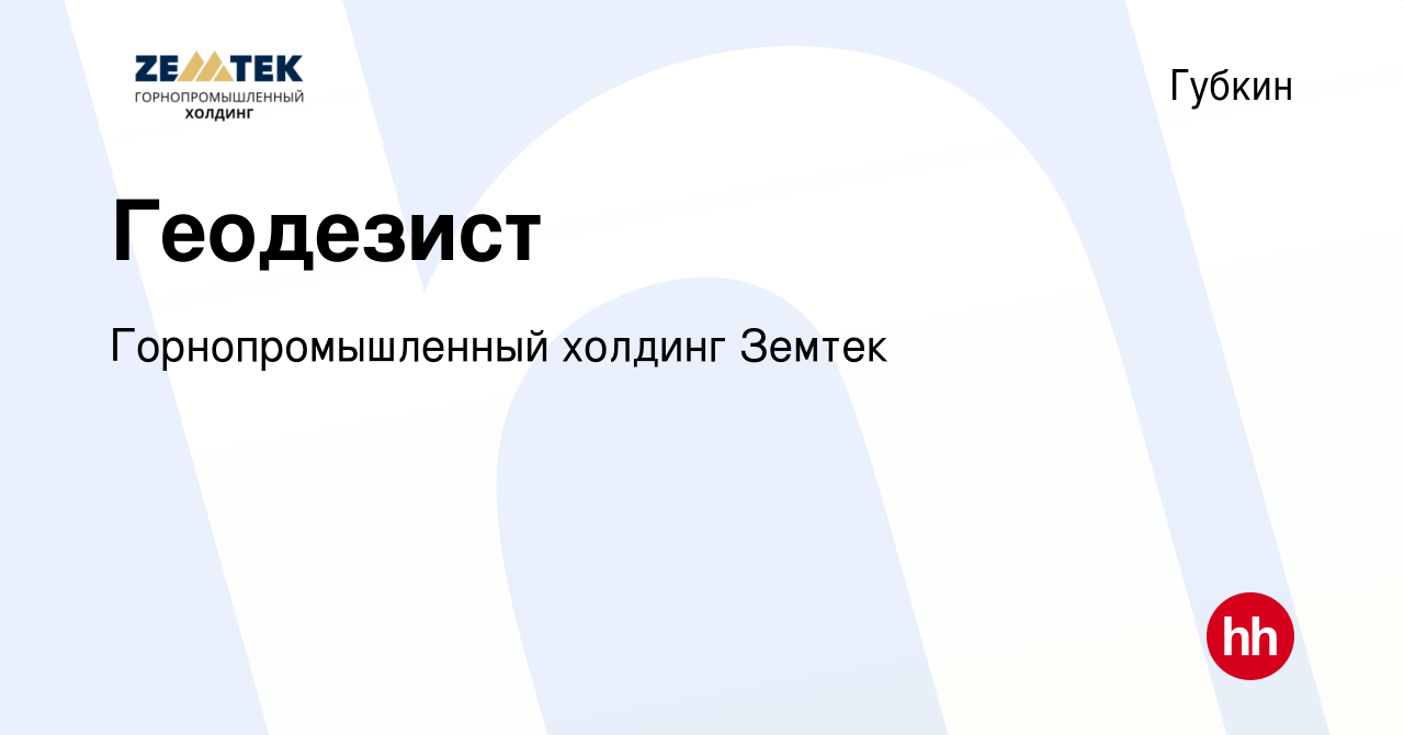 Вакансия Геодезист в Губкине, работа в компании Земтек Майнинг (вакансия в  архиве c 30 июля 2023)