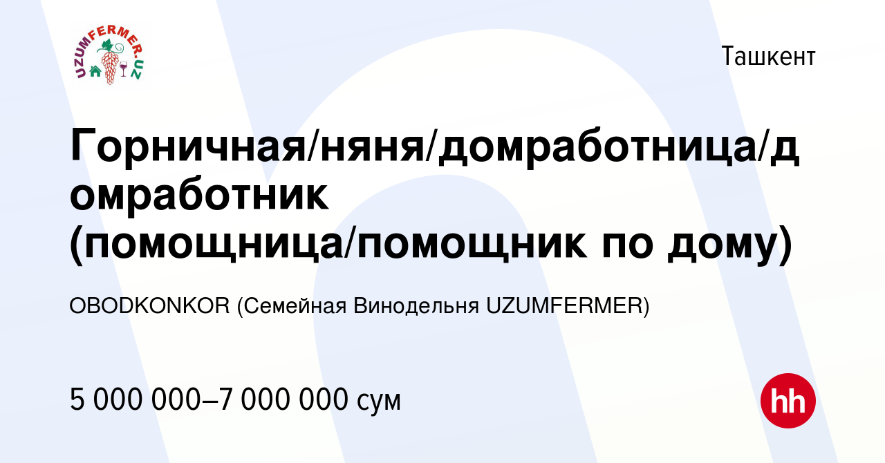 Вакансия Горничная/няня/домработница/домработник (помощница/помощник по дому)  в Ташкенте, работа в компании OBODKONKOR (Фермерское Хозяйство UzumFermer)  (вакансия в архиве c 25 июля 2023)