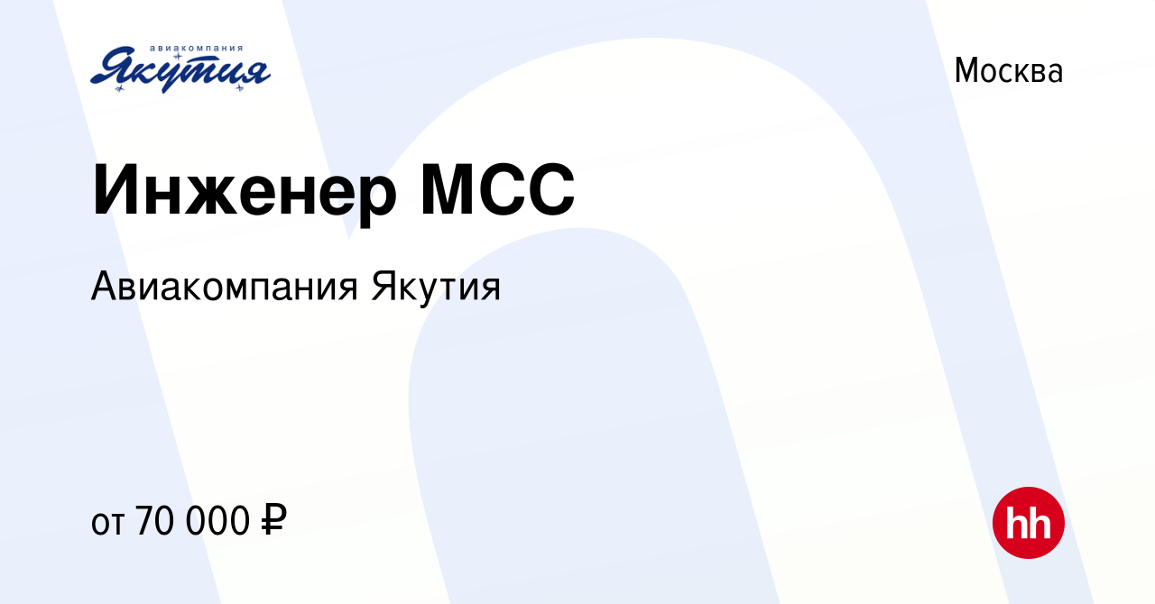 Вакансия Инженер МСС в Москве, работа в компании Авиакомпания Якутия  (вакансия в архиве c 30 августа 2013)