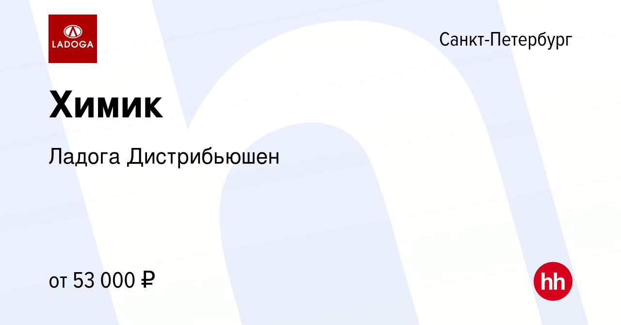 Вакансия Химик в Санкт-Петербурге, работа в компании Ладога Дистрибьюшен  (вакансия в архиве c 25 июля 2023)