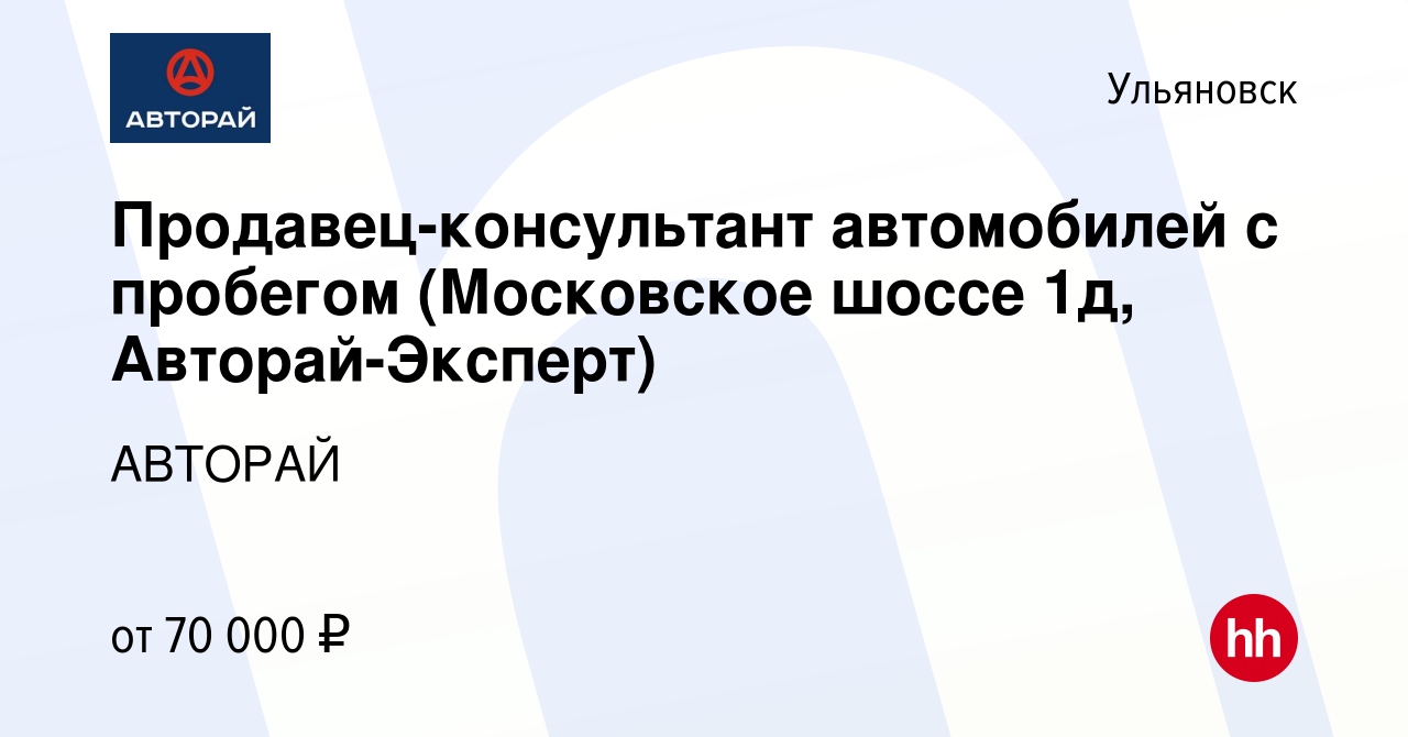 Вакансия Продавец-консультант автомобилей с пробегом (Московское шоссе 1д,  Авторай-Эксперт) в Ульяновске, работа в компании АВТОРАЙ (вакансия в архиве  c 4 августа 2023)