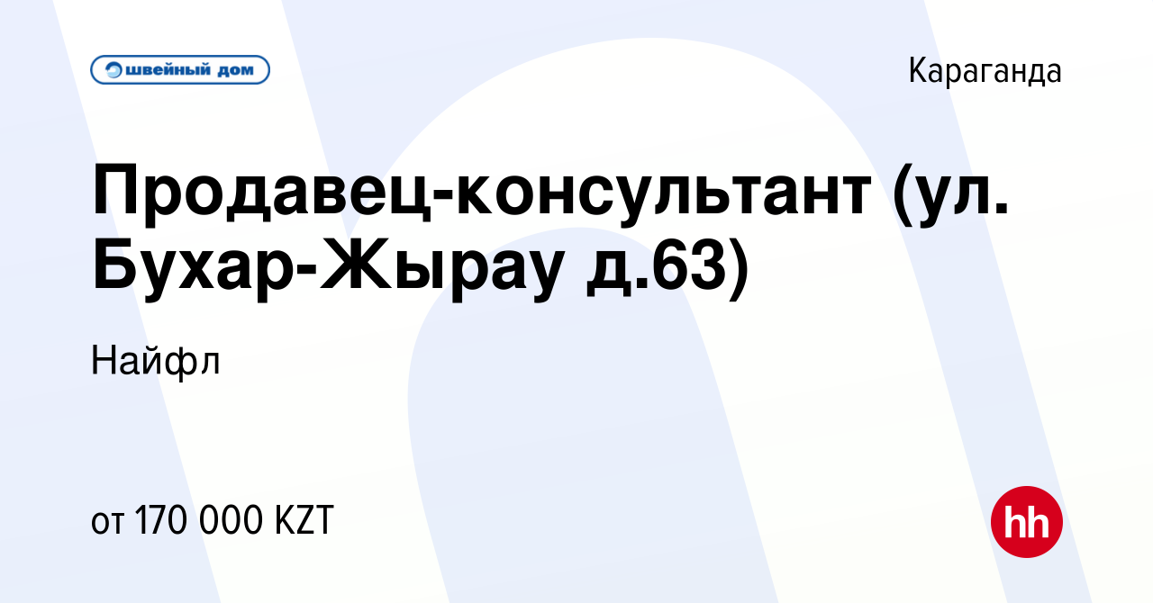 Вакансия Продавец-консультант (ул. Бухар-Жырау д.63) в Караганде, работа в  компании Найфл (вакансия в архиве c 30 июля 2023)