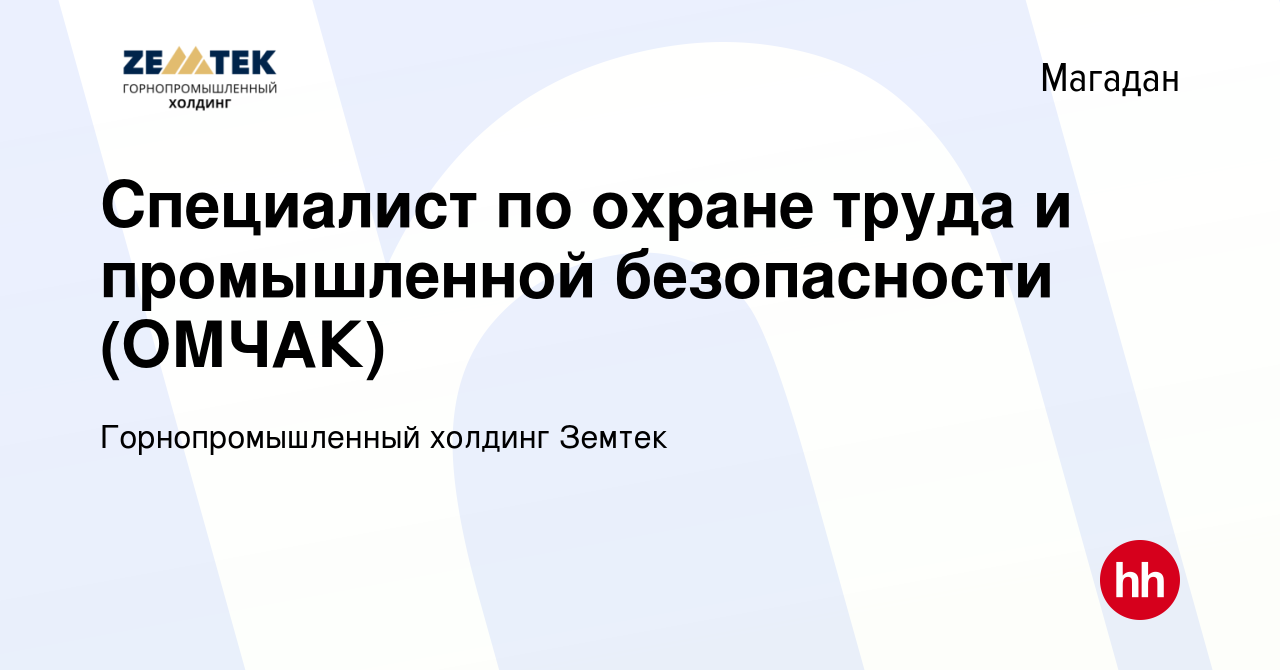 Вакансия Специалист по охране труда и промышленной безопасности (ОМЧАК) в  Магадане, работа в компании Земтек Майнинг (вакансия в архиве c 30 июля  2023)