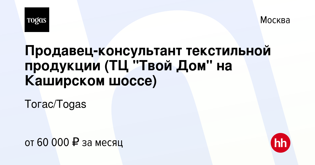 Вакансия Продавец-консультант текстильной продукции (ТЦ 