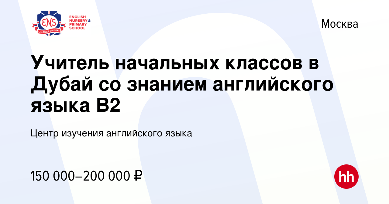 Вакансия Учитель начальных классов в Дубай со знанием английского языка В2  в Москве, работа в компании Центр изучения английского языка (вакансия в  архиве c 30 июля 2023)