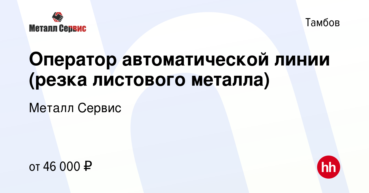 Вакансия Оператор автоматической линии (резка листового металла) в Тамбове,  работа в компании Металл Сервис (вакансия в архиве c 30 июля 2023)