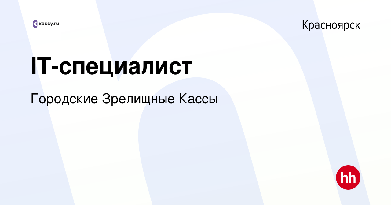 Вакансия IT-специалист в Красноярске, работа в компании Городские Зрелищные  Кассы (вакансия в архиве c 30 июля 2023)