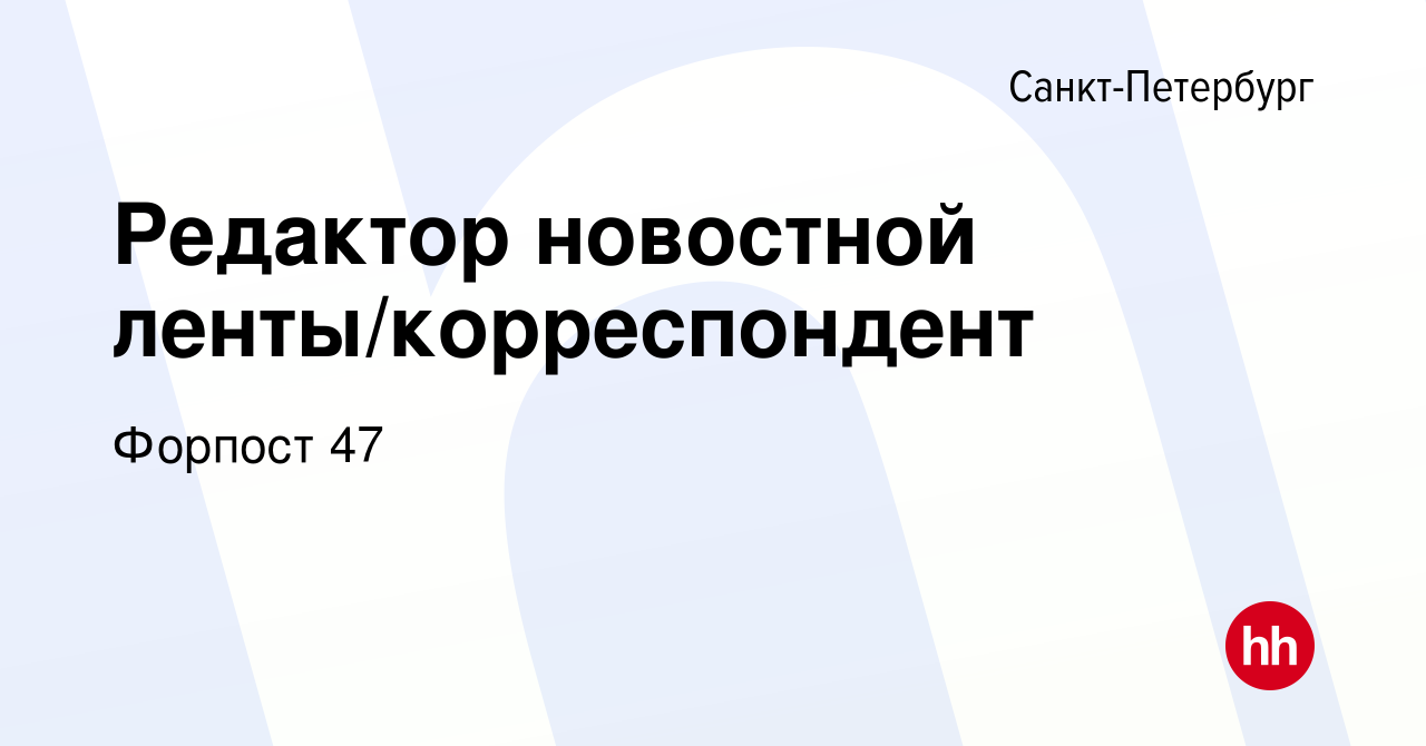 Вакансия Редактор новостной ленты/корреспондент в Санкт-Петербурге, работа  в компании Форпост 47 (вакансия в архиве c 30 июля 2023)