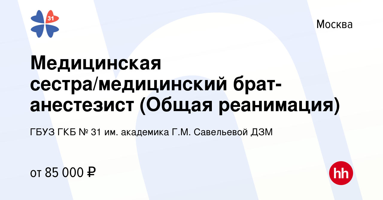 Вакансия Медицинская сестра/медицинский брат-анестезист (Общая реанимация)  в Москве, работа в компании ГБУЗ ГКБ № 31 им. академика Г.М. Савельевой ДЗМ