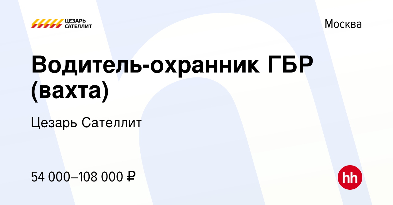 Вакансия Водитель-охранник ГБР (вахта) в Москве, работа в компании Цезарь  Сателлит (вакансия в архиве c 17 января 2024)