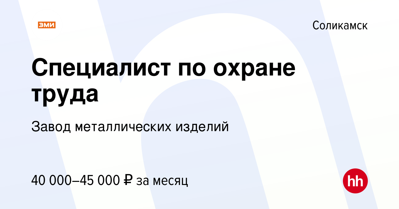 Вакансия Специалист по охране труда в Соликамске, работа в компании Завод  металлических изделий (вакансия в архиве c 30 июня 2023)