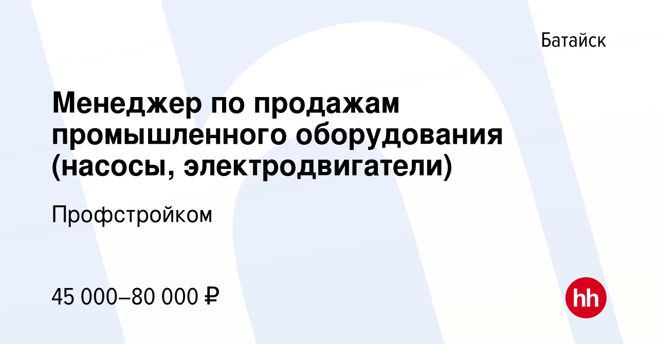 Вакансия Менеджер по продажам промышленного оборудования (насосы,  электродвигатели) в Батайске, работа в компании Профстройком (вакансия в  архиве c 30 июля 2023)