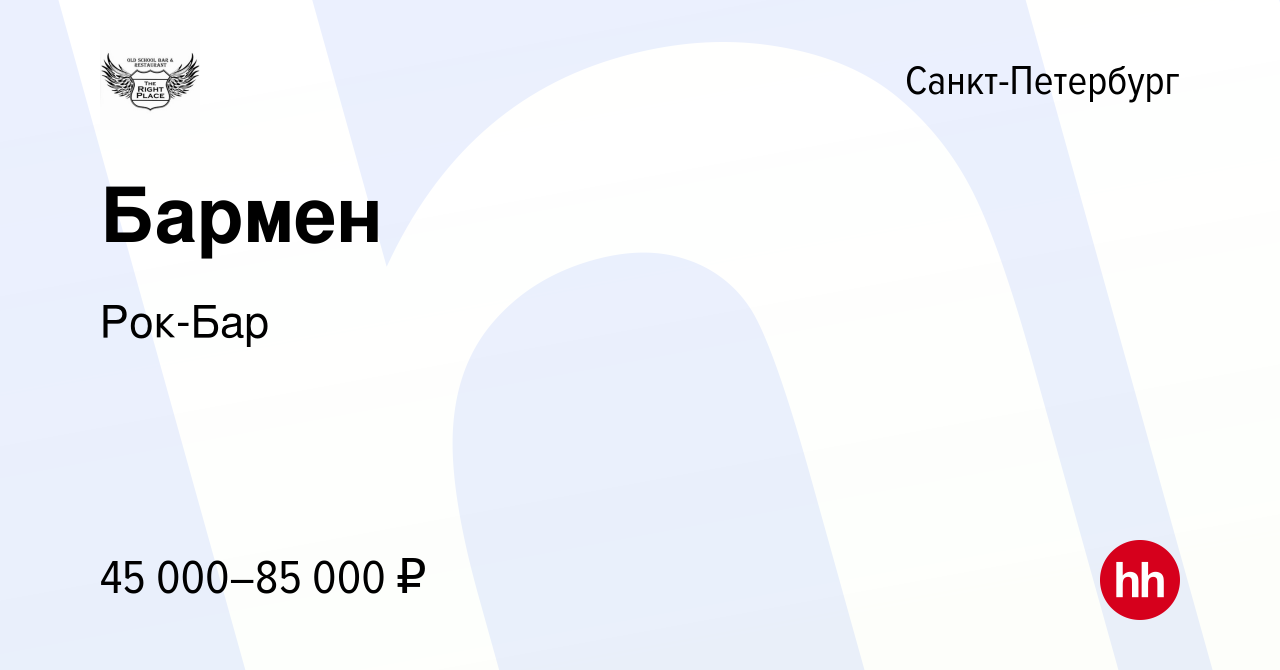 Вакансия Бармен в Санкт-Петербурге, работа в компании Рок-Бар (вакансия в  архиве c 30 июля 2023)