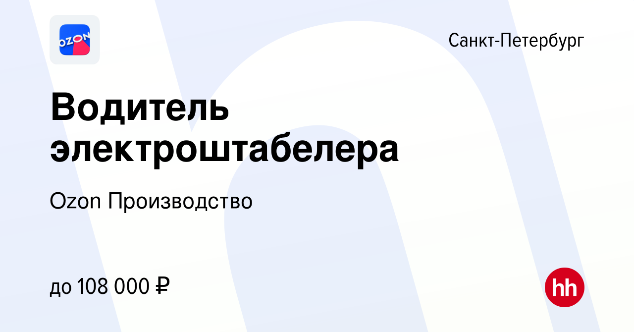 Вакансия Водитель электроштабелера в Санкт-Петербурге, работа в компании  Ozon Производство (вакансия в архиве c 1 ноября 2023)