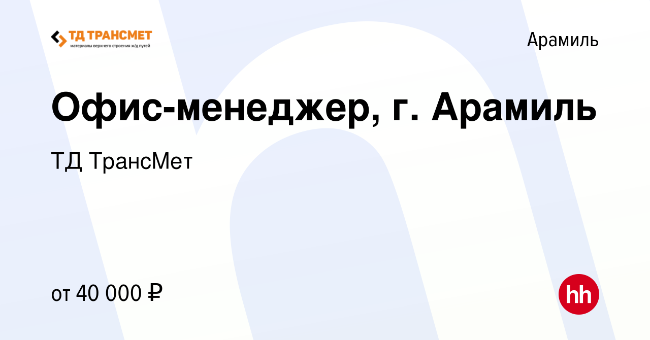 Вакансия Офис-менеджер, г. Арамиль в Арамиле, работа в компании ТД ТрансМет  (вакансия в архиве c 30 июля 2023)