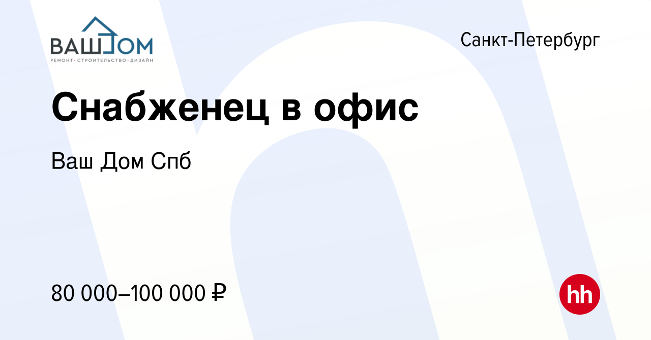 Вакансия Снабженец в офис в Санкт-Петербурге, работа в компании Ваш Дом Спб  (вакансия в архиве c 19 июля 2023)