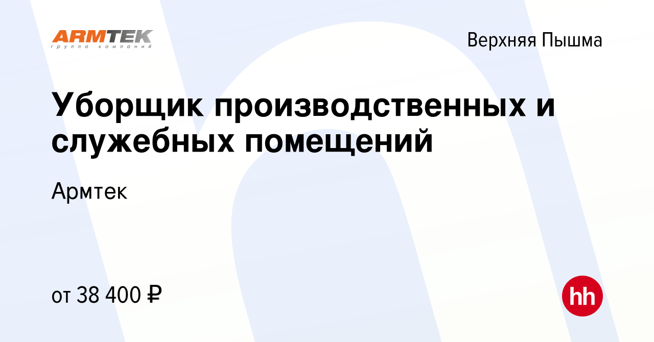 Вакансия Уборщик производственных и служебных помещений в Верхней Пышме,  работа в компании Армтек (вакансия в архиве c 3 ноября 2023)