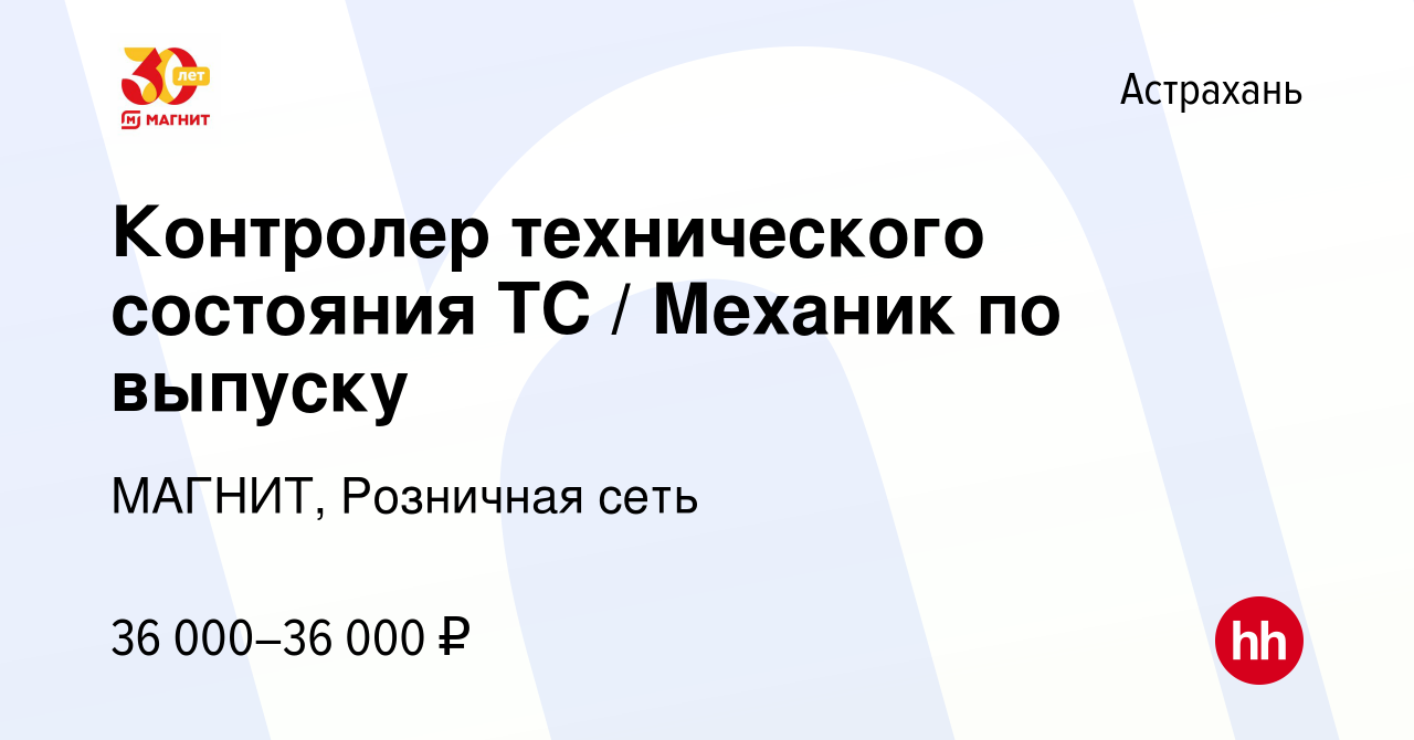 Вакансия Контролер технического состояния ТС / Механик по выпуску в  Астрахани, работа в компании МАГНИТ, Розничная сеть (вакансия в архиве c 1  августа 2023)