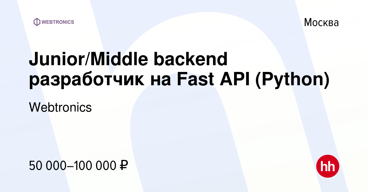 Вакансия Junior/Middle backend разработчик на Fast API (Python) в Москве,  работа в компании Webtronics (вакансия в архиве c 30 июля 2023)