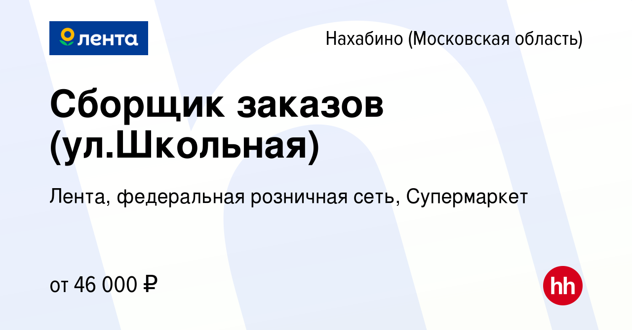 Вакансия Сборщик заказов (ул.Школьная) в Нахабине, работа в компании Лента,  федеральная розничная сеть, Супермаркет (вакансия в архиве c 30 июля 2023)