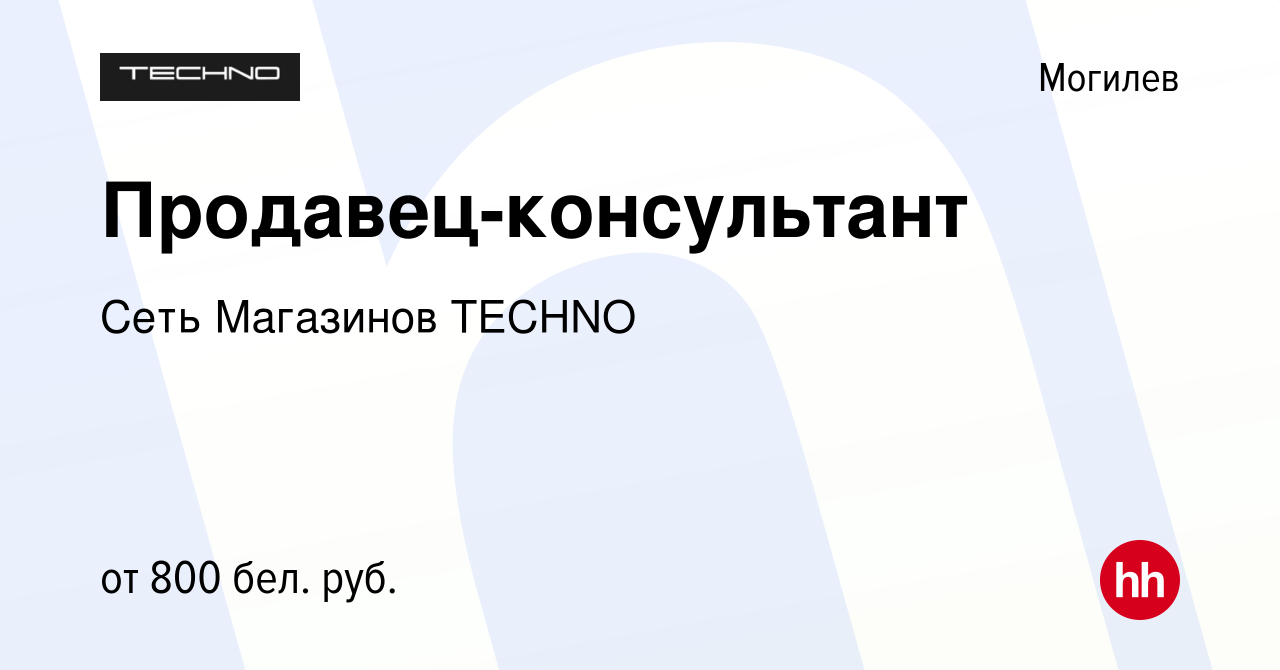 Вакансия Продавец-консультант в Могилеве, работа в компании Сеть Магазинов  TECHNO (вакансия в архиве c 30 июля 2023)