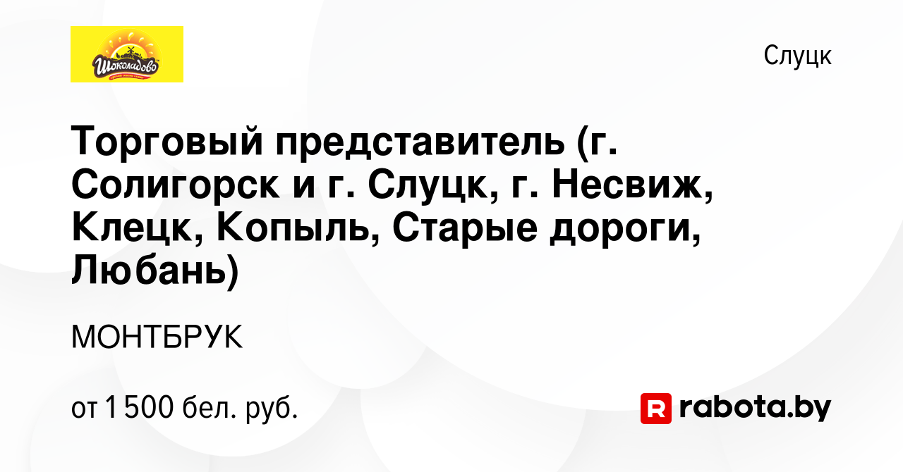 Вакансия Торговый представитель (г. Солигорск и г. Слуцк, г. Несвиж, Клецк,  Копыль, Старые дороги, Любань) в Слуцке, работа в компании МОНТБРУК  (вакансия в архиве c 30 июля 2023)