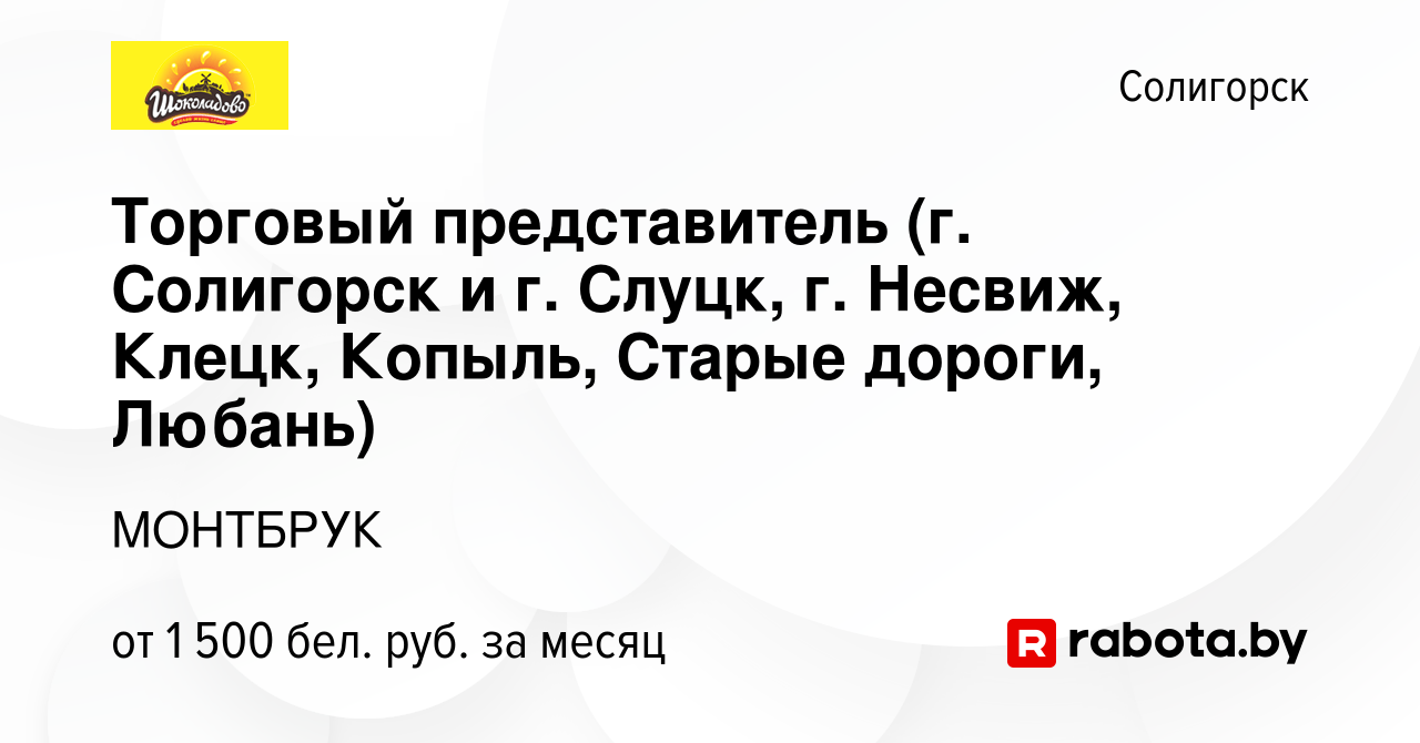 Вакансия Торговый представитель (г. Солигорск и г. Слуцк, г. Несвиж, Клецк,  Копыль, Старые дороги, Любань) в Солигорске, работа в компании МОНТБРУК  (вакансия в архиве c 30 июля 2023)