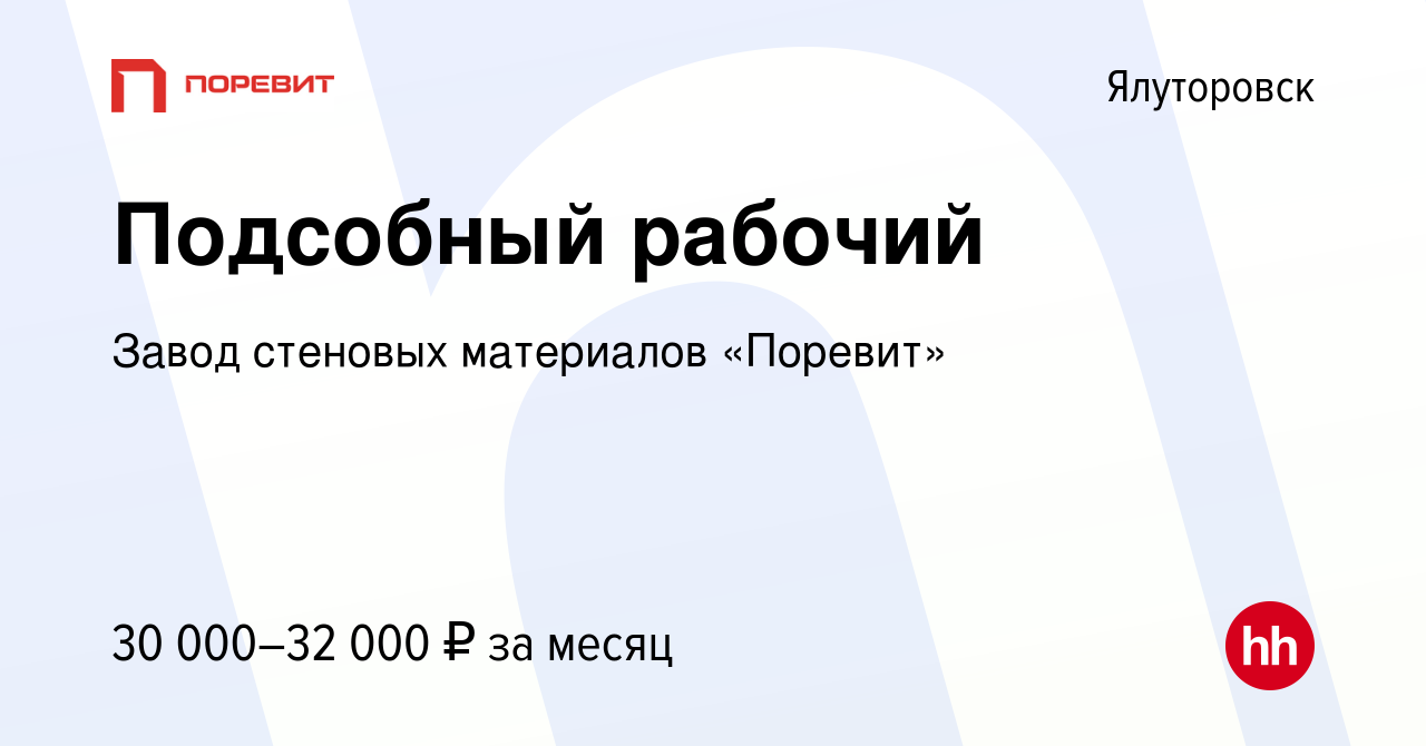 Вакансия Подсобный рабочий в Ялуторовске, работа в компании Завод стеновых  материалов «Поревит» (вакансия в архиве c 30 июля 2023)