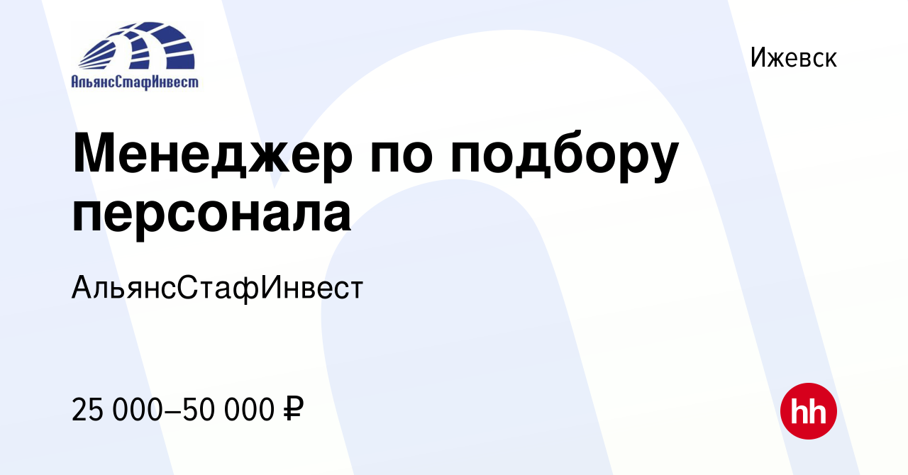 Вакансия Менеджер по подбору персонала в Ижевске, работа в компании  АльянсСтафИнвест (вакансия в архиве c 30 июля 2023)