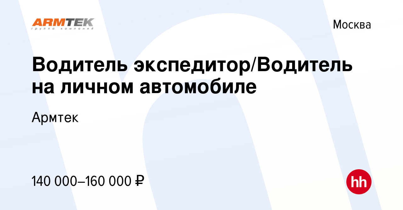 Вакансия Водитель экспедитор/Водитель на личном автомобиле в Москве, работа  в компании Армтек (вакансия в архиве c 8 ноября 2023)