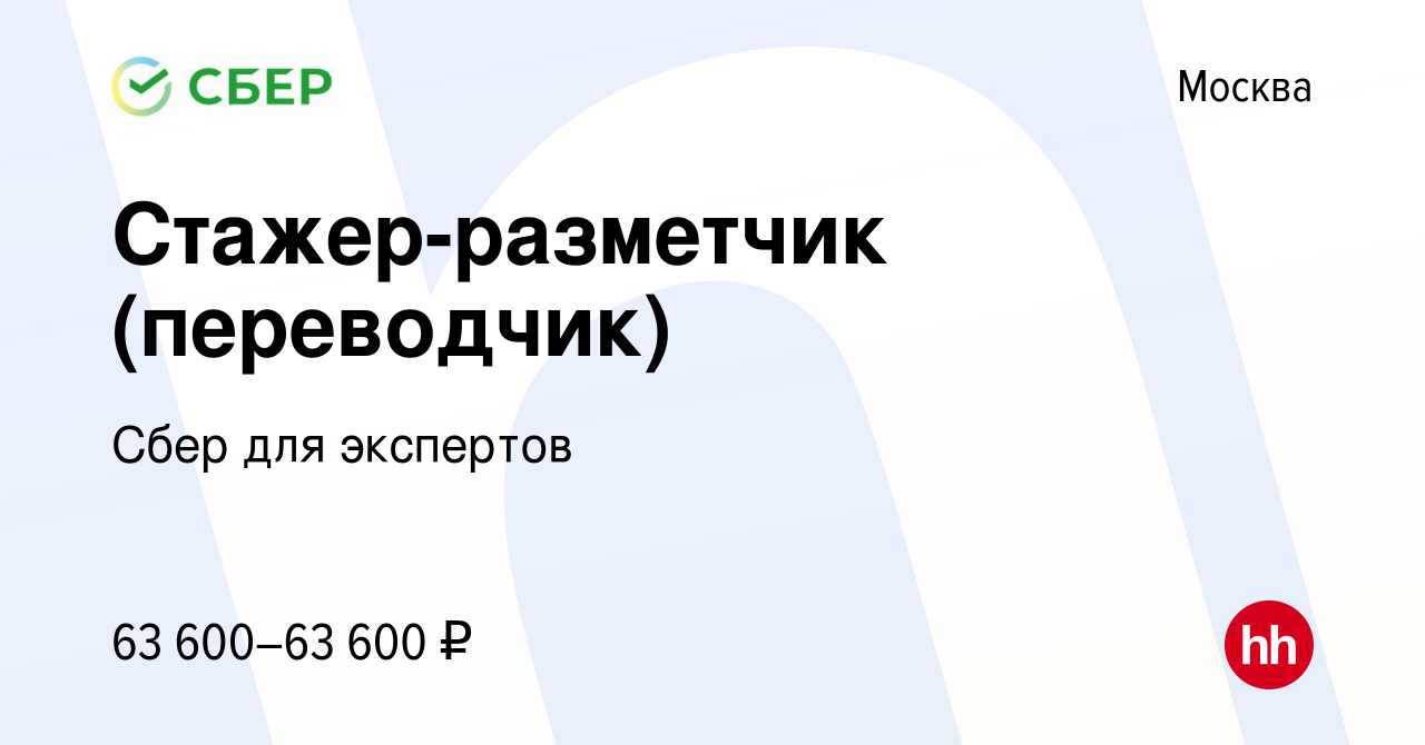 Вакансия Стажер-разметчик (переводчик) в Москве, работа в компании Сбер для  экспертов (вакансия в архиве c 30 июля 2023)