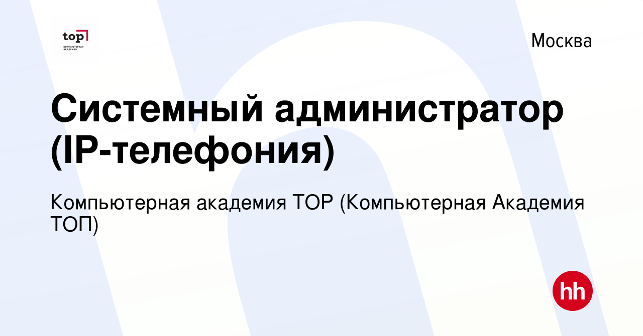 Вакансия Системный администратор (IP-телефония) в Москве, работа в компании  Компьютерная Академия Top (вакансия в архиве c 30 июля 2023)