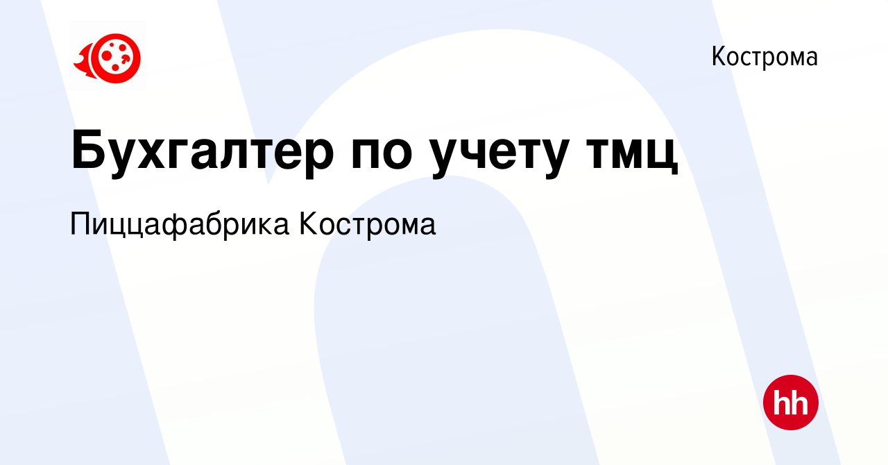 Вакансия Бухгалтер по учету тмц в Костроме, работа в компании Пиццафабрика  Кострома (вакансия в архиве c 19 июля 2023)