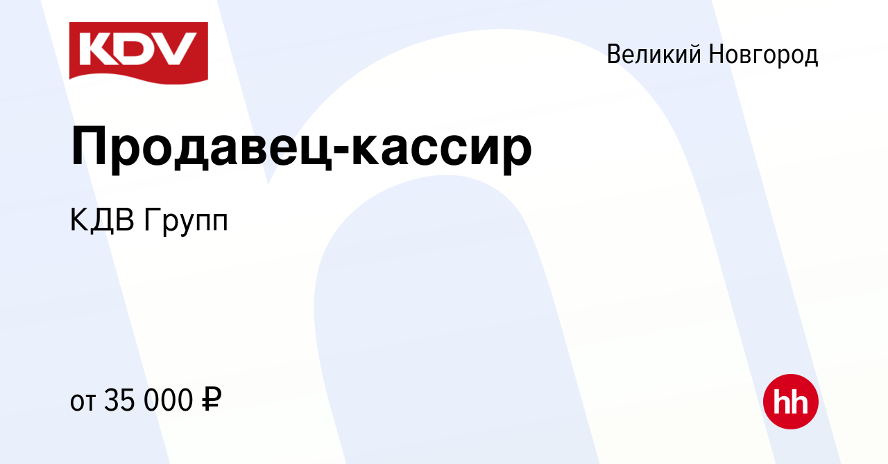 Вакансия Продавец-кассир в Великом Новгороде, работа в компании КДВ Групп  (вакансия в архиве c 18 июля 2023)