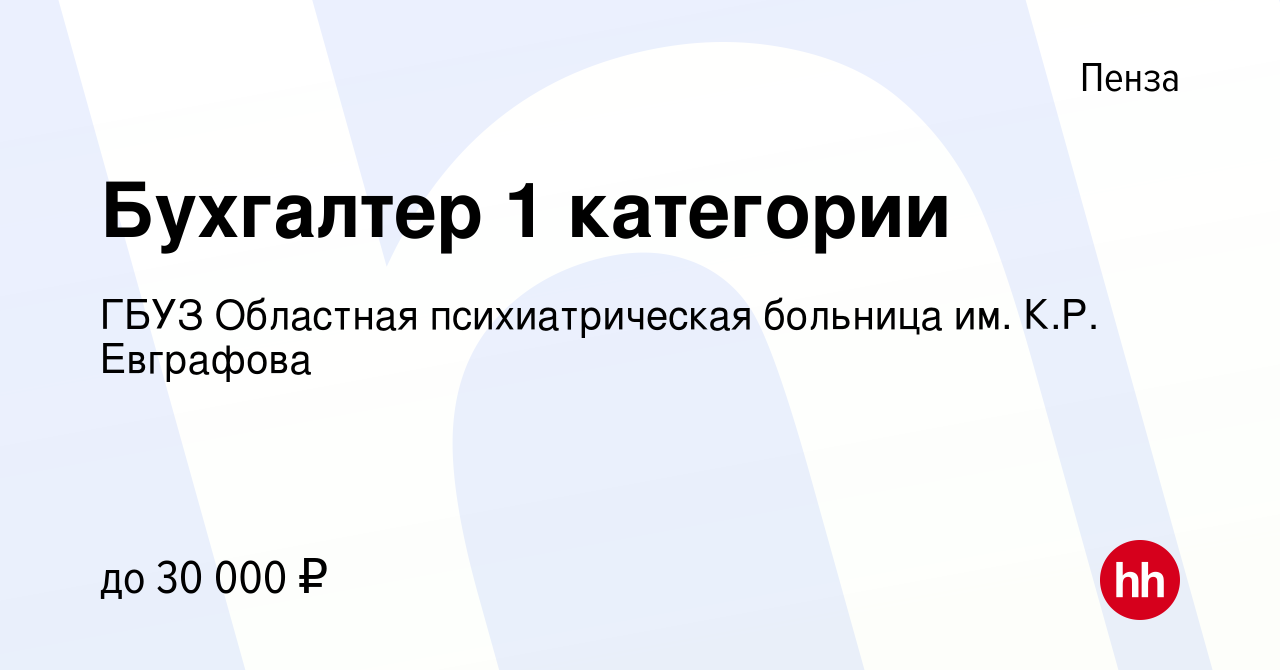 Вакансия Бухгалтер 1 категории в Пензе, работа в компании ГБУЗ Областная  психиатрическая больница им. К.Р. Евграфова (вакансия в архиве c 12 декабря  2023)