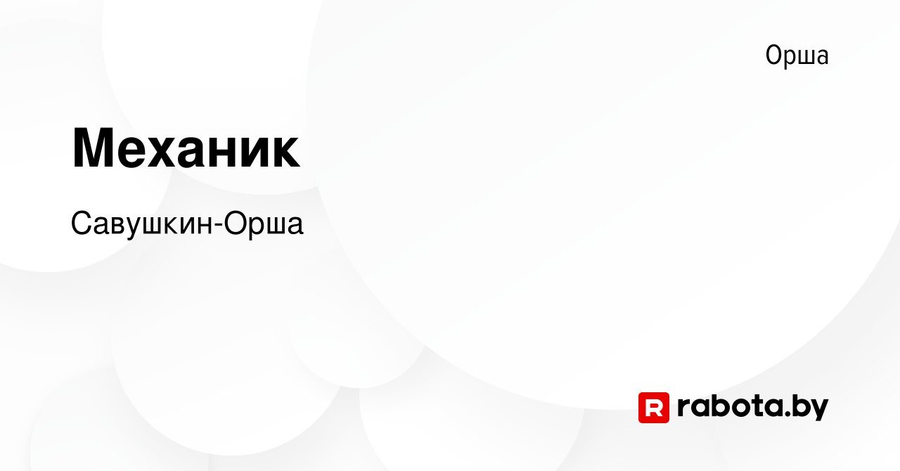 Вакансия Механик в Орше, работа в компании Савушкин-Орша (вакансия в архиве  c 30 июля 2023)