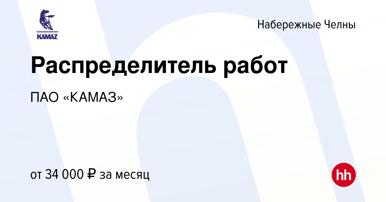 Вакансия Распределитель работ в Набережных Челнах, работа в компании ПАО « КАМАЗ» (вакансия в архиве c 26 января 2024)