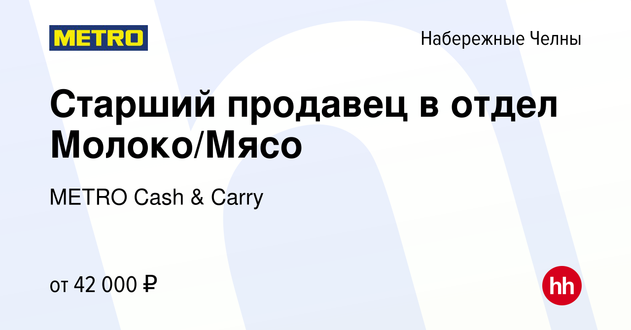 Вакансия Старший продавец в отдел Молоко/Мясо в Набережных Челнах, работа в  компании METRO Cash & Carry (вакансия в архиве c 9 января 2024)