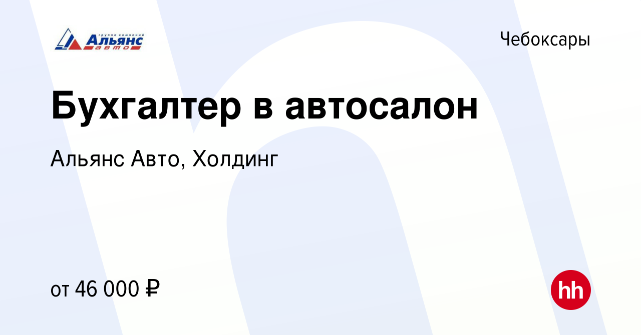 Вакансия Бухгалтер в автосалон в Чебоксарах, работа в компании Альянс Авто,  Холдинг (вакансия в архиве c 8 сентября 2023)