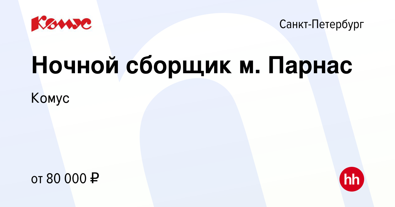 Вакансия Ночной сборщик м. Парнас в Санкт-Петербурге, работа в компании  Комус (вакансия в архиве c 15 декабря 2023)