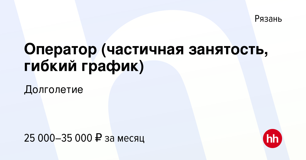 Вакансия Оператор (частичная занятость, гибкий график) в Рязани, работа в  компании Долголетие (вакансия в архиве c 30 июля 2023)