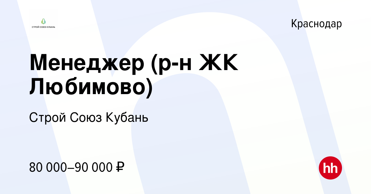 Вакансия Менеджер (р-н ЖК Любимово) в Краснодаре, работа в компании Строй  Союз Кубань