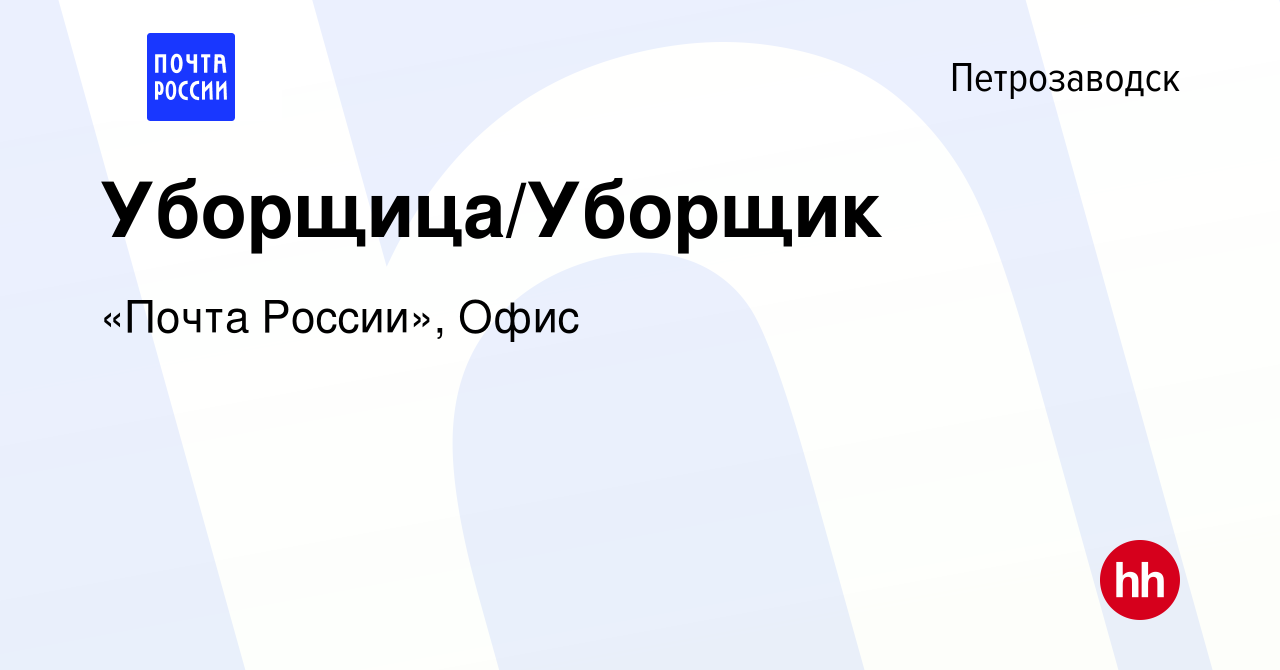 Вакансия Уборщица/Уборщик в Петрозаводске, работа в компании «Почта  России», Офис (вакансия в архиве c 30 июля 2023)