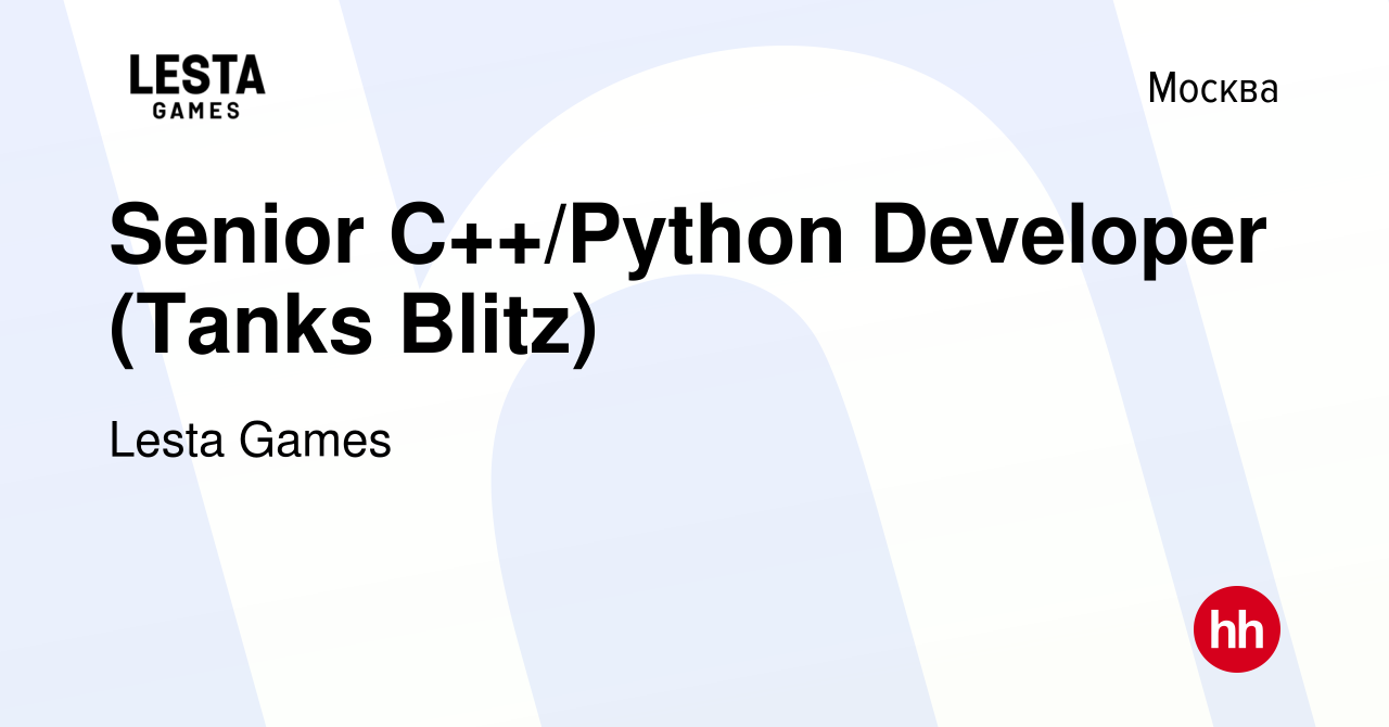 Вакансия Senior C++/Python Developer (Tanks Blitz) в Москве, работа в  компании Lesta Games (вакансия в архиве c 28 мая 2024)