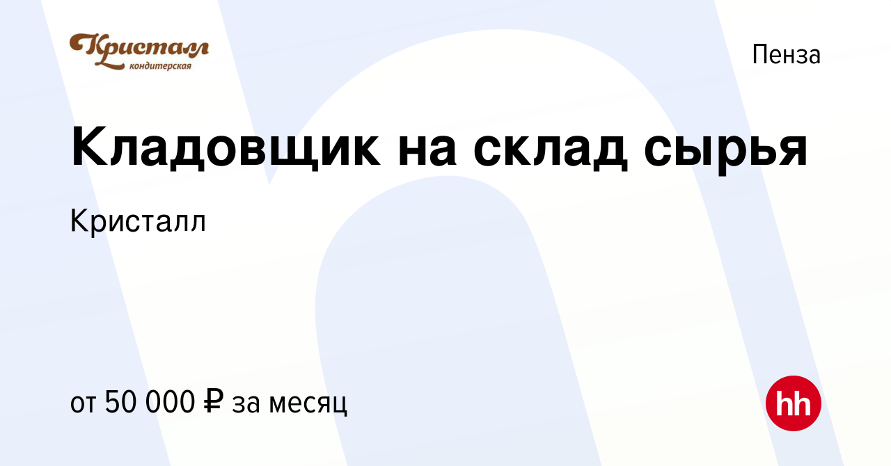 Вакансия Кладовщик на склад сырья в Пензе, работа в компании Кристалл  (вакансия в архиве c 30 июля 2023)