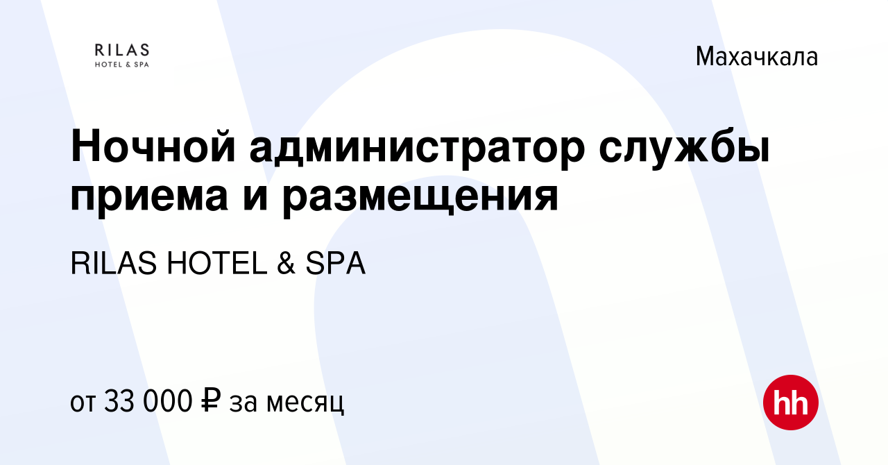 Вакансия Ночной администратор службы приема и размещения в Махачкале, работа  в компании RILAS HOTEL & SPA (вакансия в архиве c 30 июля 2023)